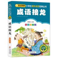 成语接龙（彩图注音版）/小学生语文新课标必读丛书