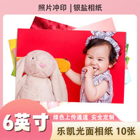 亮丽 冲印 放大冲印定制冲印 洗照片相片 6英寸10张 绒面/乐凯相纸