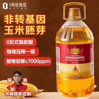 1号会员店 浓香玉米胚芽油 5L 零反式脂肪酸 非转基因