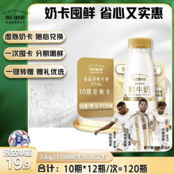 每日鲜语 3.6g 鲜牛奶 211ml*12瓶 10期兑换每期12瓶 一键转赠送礼（共120瓶）
