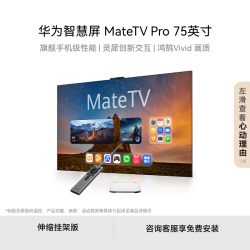 华为 MateTV Pro系列 HD75EDIJ 液晶电视 75英寸 伸缩挂架