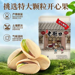 老街口 开心果