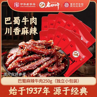 老四川 巴蜀麻辣牛肉干250g