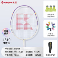 KUMPOO 羽毛球拍耐打初学训练熏风全能型球拍JS-10单支白紫色（已穿线）