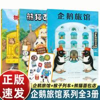 企鹅旅馆系列（全3册：企鹅旅馆+猴子列车+熊猫面包店）想象力，思维锻炼，细节观察，大绘本，2~6岁 次上街买东西