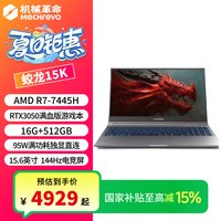 机械革命 蛟龙15K R7 3050 15.6英寸游戏笔记本电脑补贴