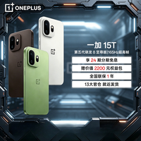 移动专享：一加 15T 骁龙8至尊版165Hz 旗舰5G手机一加15t HZ