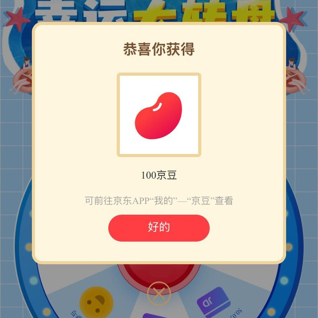 入欧了！抽中100京豆