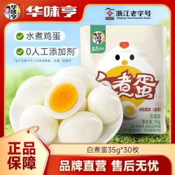 华味亨 清水白煮蛋 休闲零食 高蛋白
