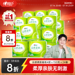 心相印 有芯卷纸云感4层150克*24卷 可冲散卫生纸卷筒纸巾
