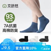 京舒然 京东自有品牌棉男士直角7A级抗菌防臭运动休闲短袜