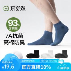 京舒然 京东自有品牌棉男士直角7A级抗菌防臭运动休闲短袜