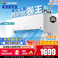 Leader 海尔出品 空调超省电1.5匹2匹挂机挂壁式 超省电 Plus 1.5匹 35LTB1