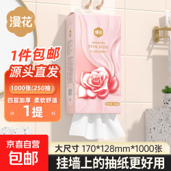 漫花 挂式抽纸 纸巾面巾纸 悬挂卫生纸抽 擦手用纸 4层 1000张*1提