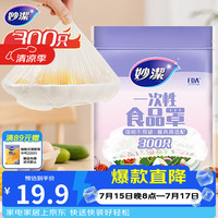 妙潔 一次性保鲜膜套 300只