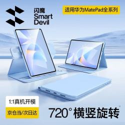 闪魔 适用华为matepad11.5/11.5s保护套26/25/24款轻薄matepad11.5s保护壳横竖旋转蓝色柔光版通用软壳