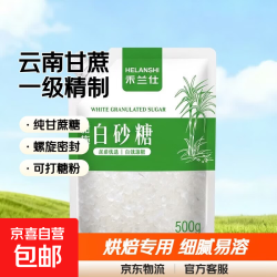 京喜 正宗云南白砂糖纯甘蔗白砂糖螺旋盖细砂糖可打糖粉糖霜烘焙食用 一级白砂糖500g