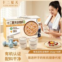 十二夏天 豆乳味谷物杯252g*6杯营养速食早餐粥有机方便食品自律期管理代餐
