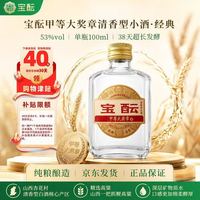 宝酝 清香型白酒 53度 100ml 单瓶装