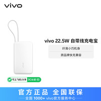 vivo 双向快充22.5W自带线充电宝10000毫安