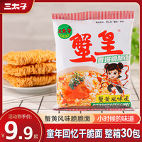 三太子 蟹黄面蟹香干吃面酥香整箱食品深夜休闲夜宵休闲速食零食