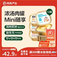 网易严选 猫零食罐头猫用浓汤随享罐猫罐头 多重营养成猫幼猫湿粮