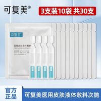 百亿补贴：可复美 医用皮肤液体敷料次抛精华液补水保湿滋润护肤