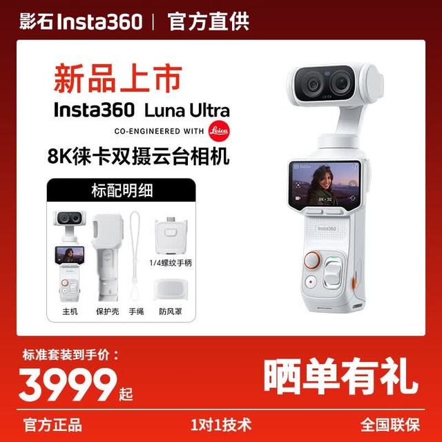 今日必买：影石 Luna Ultra 双摄云台相机 白色标准版