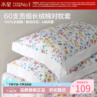 水星家纺 A类抑菌60支长绒棉对枕套 100%棉时尚枕罩纯棉枕头套 澄净·风花涧长绒棉对枕套