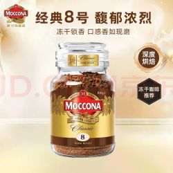 雀巢 摩可纳（Moccona）咖啡冻干美式黑咖啡 8号深度烘焙100g
