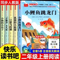 二年级上册课外书必读快乐读书吧小鲤鱼跳龙门注音正版老师推荐