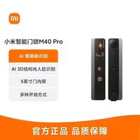 小米 智能门锁M40Pro双摄指纹电子锁家用人脸识别密码锁猫眼门锁