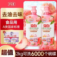 立白 APG白桃洗洁精 1kg*2瓶+心心珠 3颗*2袋