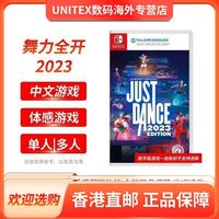 任天堂 NS游戏 舞力全开2023  数字版兑换码 无实体卡带】