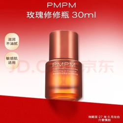 PMPM 玫瑰精华油30ml 敏感肌专供款！