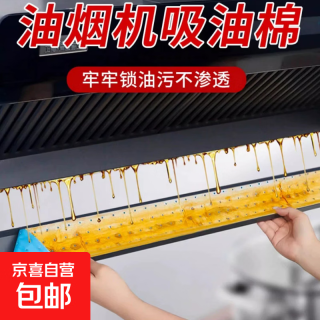 京喜 油烟机吸油棉条厨房用吸油棉纸过滤网抽防通用油槽垫加厚吸油纸1 1层 10张*1包