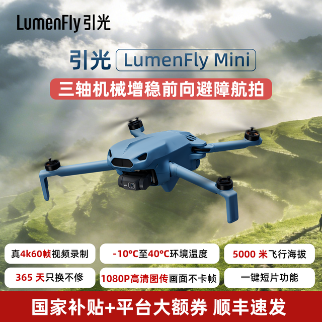 引光 LumenFlyMini超清4K三轴机械增稳无人机畅飞套装