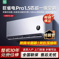 小米 大1.5匹 巨省电pro 35GW-NA20/V1A1 超一级能效 双缸压缩机