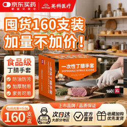 英科医疗 &JD买药联名 一次性手套 可接触食品丁腈丁晴手套 XL码 160只/盒