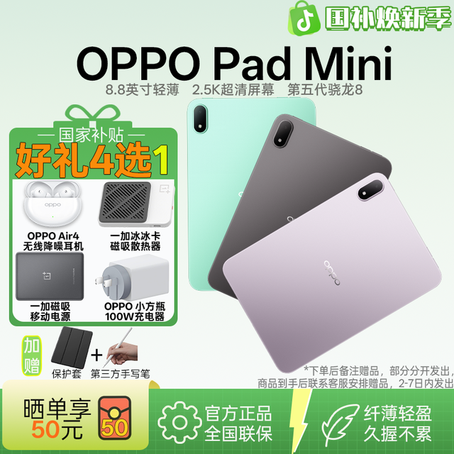 OPPO Pad Mini 8.8英寸轻薄小平板 8GB、256GB
