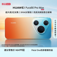 华为 Pura 90 Pro Max 抗反光耐刮昆仑玻璃 新品手机