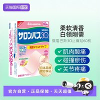 久光制药 日本久光制药撒隆巴斯镇痛贴膏60贴肩颈肌肉疲劳碰撞淤伤