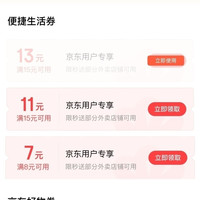 京东支付特权礼包 领7-13元外卖券/5-8元京东好物券