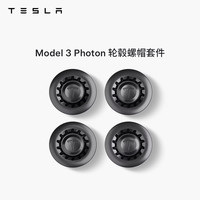 TESLA 特斯拉 Model 3 Photon 轮毂螺帽套件