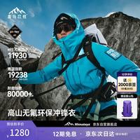 喜马拉雅 攀山壳*超轻量H5500专业级三防冲锋衣