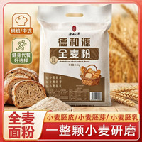 德和源 全麦粉 2.5kg 1袋