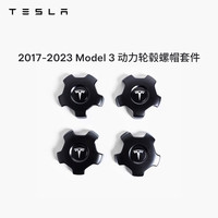 TESLA 特斯拉 Model 3 动力轮毂螺帽套件