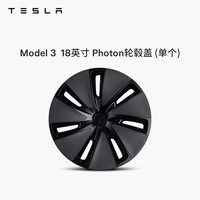 TESLA/特斯拉Model 3 18 英寸 Photon 轮毂盖 (单个)特斯拉model3