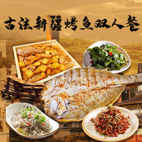坑烤锁鲜·古法新疆烤鱼双人餐