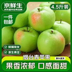 京鲜生 山东青苹果 净重4.5斤 单果130克